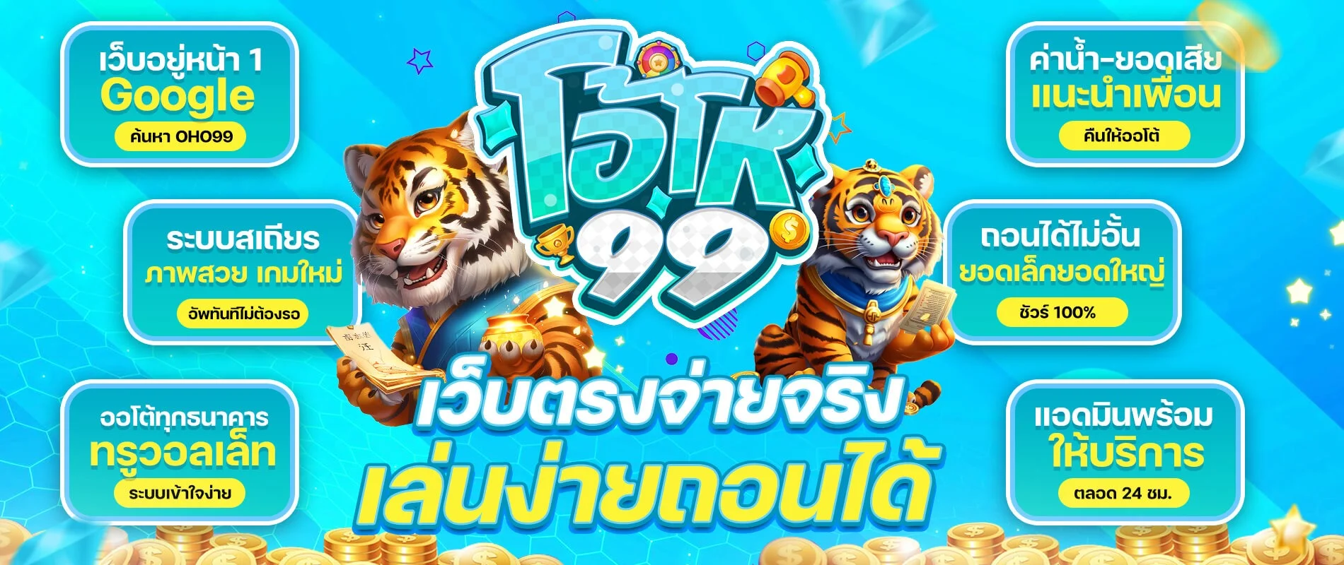 OHO99 รวมค่ายสล็อต PG SLOT JOKER PRAGMATIC JILI ครบทุกค่าย